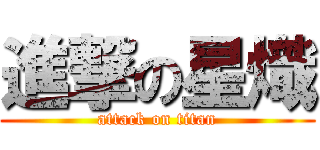 進撃の星熾 (attack on titan)
