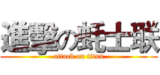 進擊の蚝士联 (attack on titan)