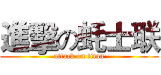 進擊の蚝士联 (attack on titan)