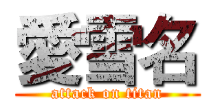 愛雪名 (attack on titan)