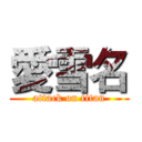 愛雪名 (attack on titan)