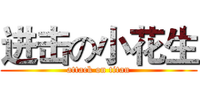 进击の小花生 (attack on titan)