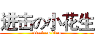 进击の小花生 (attack on titan)