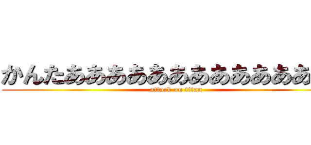かんたああああああああああああああ (attack on titan)