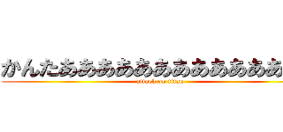 かんたああああああああああああああ (attack on titan)