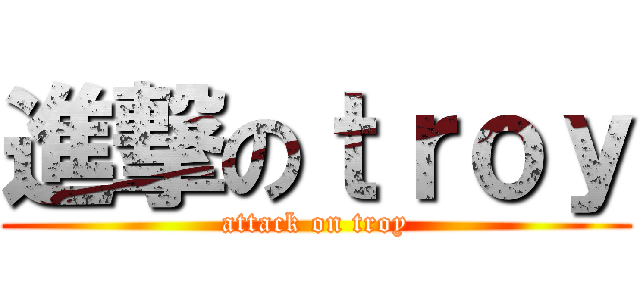 進撃のｔｒｏｙ (attack on troy)