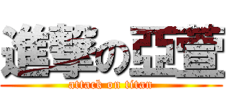進撃の亞萱 (attack on titan)