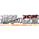 進撃の亞萱 (attack on titan)