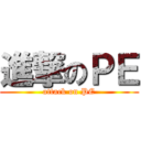 進撃のＰＥ (attack on PE)