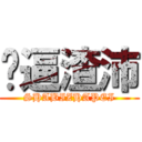 傻逼渣沛 (SHABIZHAPEI)