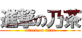進撃の乃茶 (attack on titan)