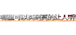 哪里可以买到真的让人听我话的药 (哪里可以买到真的让人听我话的药【电-话151x68344x817-Q1065427042元-吉-药-业】我们做的是长期生意,靠的是老客户长期支持 哪里可以买到真的让人听我话的药在发表了一篇http://sngk.net/pmn0J4

参考消息网我们做的是长期生意,靠的是老客户长期支持也许我们早该意识到，就连鲍勃·霍斯金斯（金球奖戏剧类电影男主角 
)
