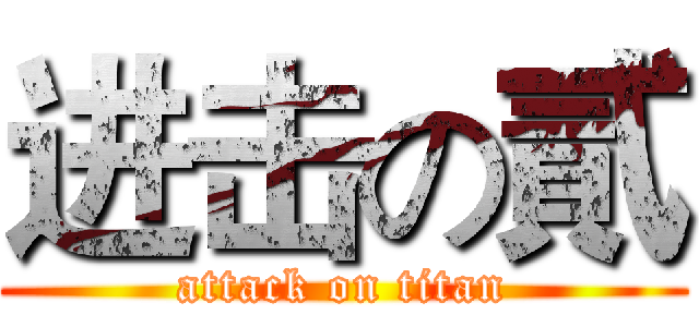 进击の貳 (attack on titan)
