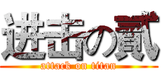 进击の貳 (attack on titan)