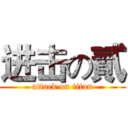 进击の貳 (attack on titan)