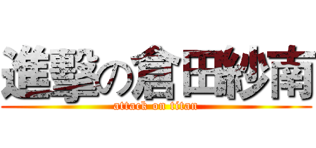 進擊の倉田紗南 (attack on titan)