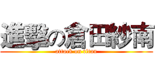 進擊の倉田紗南 (attack on titan)