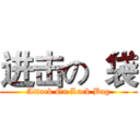 进击の  袋 (Attack On Luck Bag)