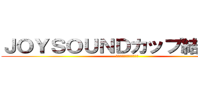 ＪＯＹＳＯＵＮＤカップ結果発表 (オンライン社内スナック)