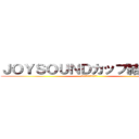 ＪＯＹＳＯＵＮＤカップ結果発表 (オンライン社内スナック)