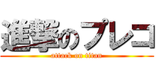 進撃のプレコ (attack on titan)