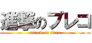 進撃のプレコ (attack on titan)