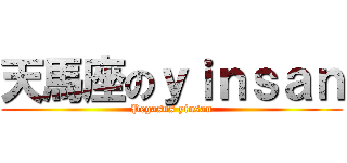 天馬座のｙｉｎｓａｎ (Pegasus yinsan)