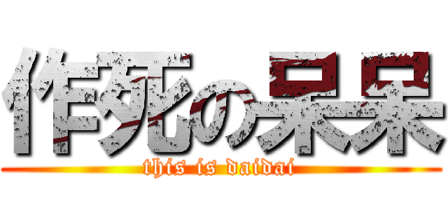作死の呆呆 (this is daidai)