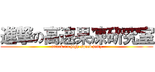 進撃の高速果凍研究室 (attack on high-speed jelly)