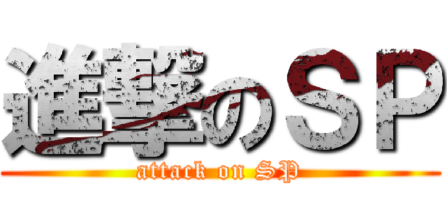 進撃のＳＰ (attack on SP)