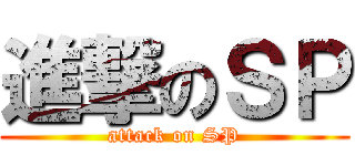 進撃のＳＰ (attack on SP)