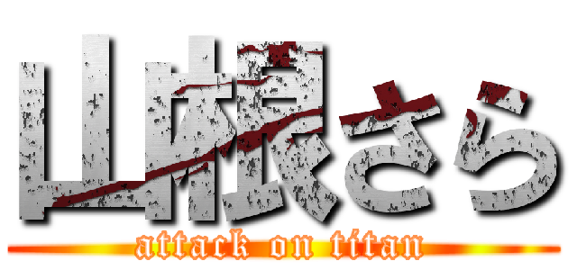 山根さら (attack on titan)