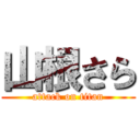 山根さら (attack on titan)