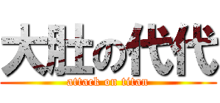 大肚の代代 (attack on titan)