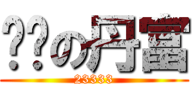 脑补の丹富 (23333)