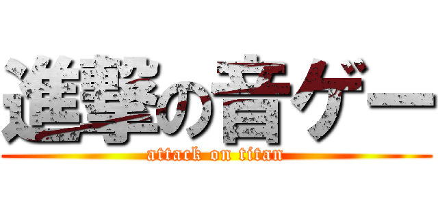 進撃の音ゲー (attack on titan)