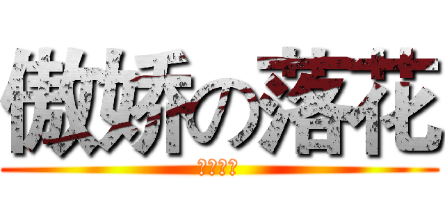 傲娇の落花 (喵喵喵喵)