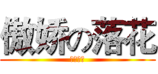 傲娇の落花 (喵喵喵喵)
