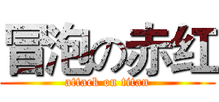 冒泡の赤红 (attack on titan)