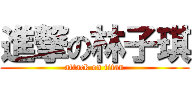 進撃の林子琪 (attack on titan)