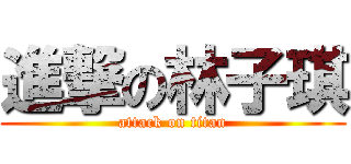 進撃の林子琪 (attack on titan)