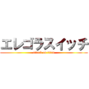 エレゴラスイッチ (attack on titan)