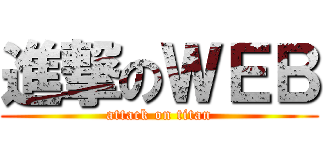 進撃のＷＥＢ (attack on titan)