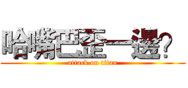 哈嘴巴歪一邊？ (attack on titan)