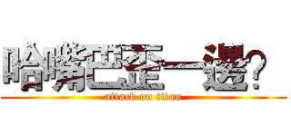 哈嘴巴歪一邊？ (attack on titan)