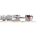 哈嘴巴歪一邊？ (attack on titan)