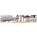 進撃の打烊生活 (attack on titan)