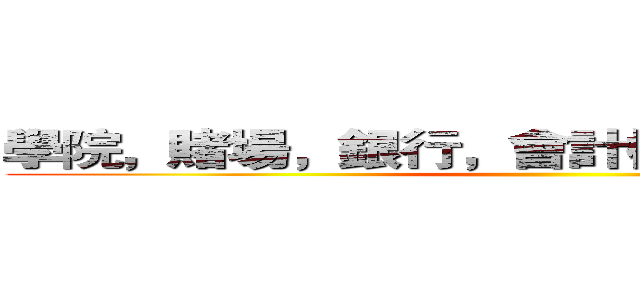學院，賭場，銀行，會計樓，電視台任你玩 ()