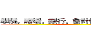 學院，賭場，銀行，會計樓，電視台任你玩 ()