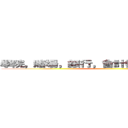 學院，賭場，銀行，會計樓，電視台任你玩 ()
